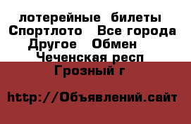 лотерейные  билеты. Спортлото - Все города Другое » Обмен   . Чеченская респ.,Грозный г.